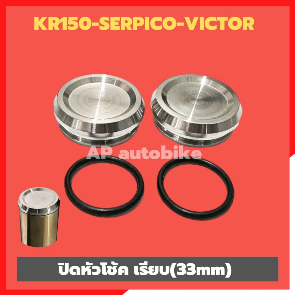 ปิดหัวโช้ค เรียบ(คู่) KR150 SERPICO VICTOR แกน33mm สแตนเลสหัวเรียบ อุดหัวโช้คเคอา