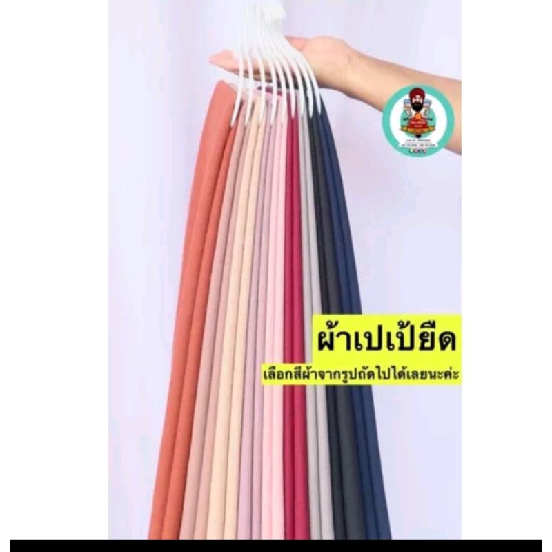 ผ้าเปเป้หน้ากว้าง60นิ้ว