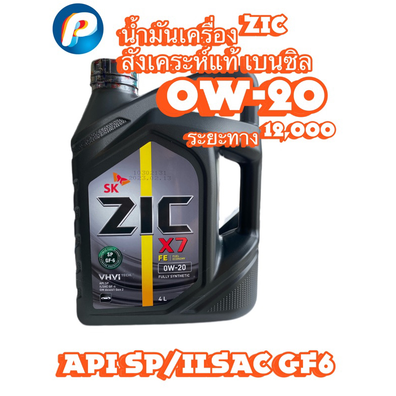 น้ำมันเครื่อง สังเคราะห์แท้ ยี่ห้อ ZIC สำหรับ รถเบนซิล 0W-20 X7