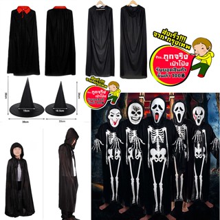 ร้านไทย ส่งจาก กทม. ทุกวัน ชุดผี ชุดดำ กระดูก ชุดผ้าคลุมสีดำ…