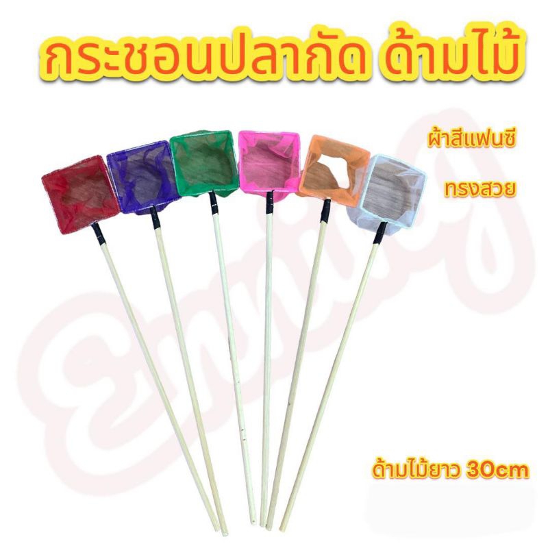 กระชอนปลากัด ด้ามไม้ แฟนซี ขนาดเล็ก