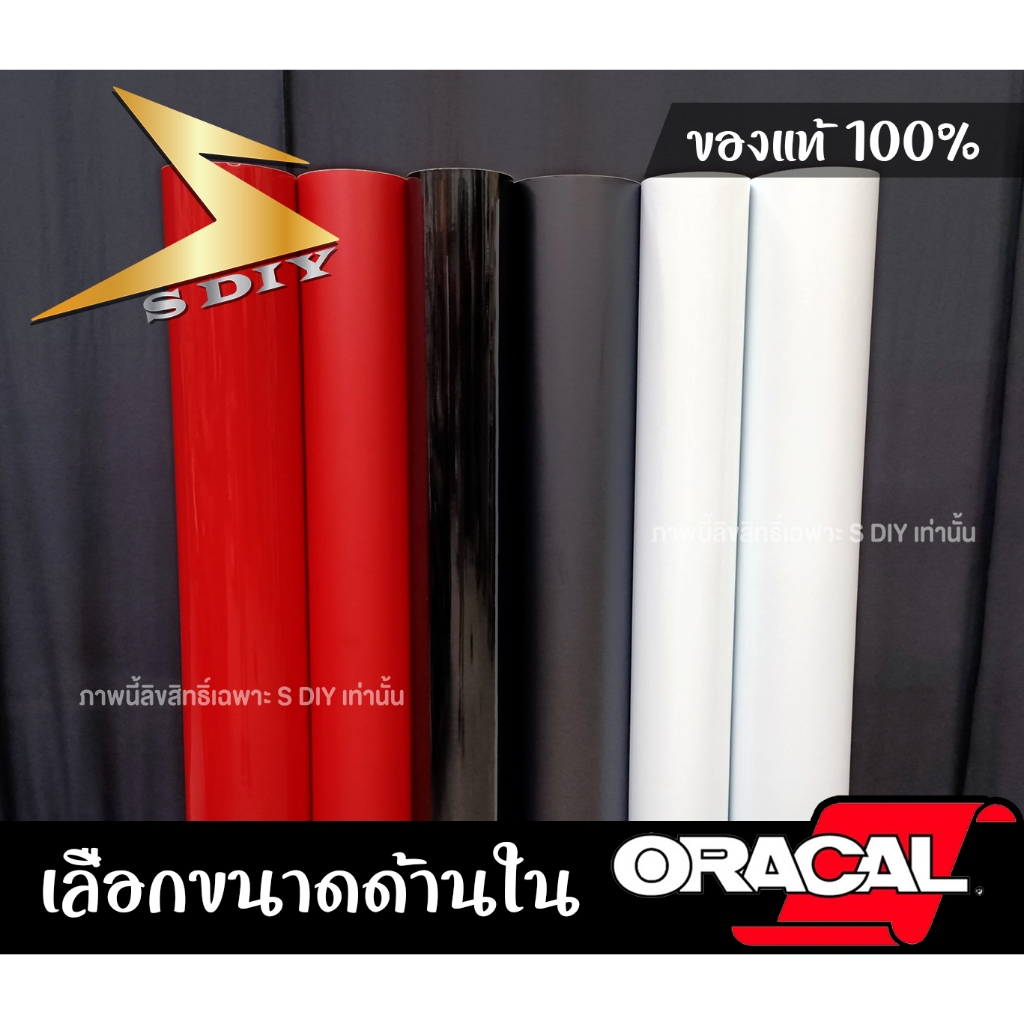 Oracal 651 (RBW) ฟิล์มหุ้ม สีดำ สีแดง สีขาว นำเข้าเยอรมัน สำหรับแต่งลาย หุ้มชิ้นงาน เปลี่ยนสี ตกแต่งรถ ( Sdiy )