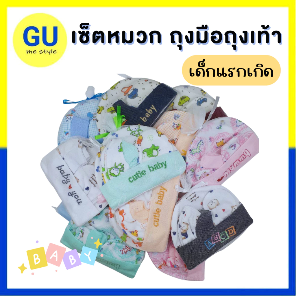 (ถูกสุด❗) หมวก ถุงมือถุงเท้า สำหรับเด็กแรกเกิด เซ็ตหมวก ลายน่ารัก ของใช้เด็กอ่อน ของเตรียมคลอด 🚚สินค้าพร้อมส่งจากไทย