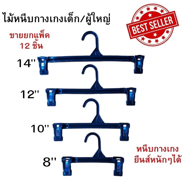 ไม้หนีบกางเกงราคาถูก ใช้นีบกางเกงยีนส์ได้ หนีบแน่นไม่หลุดง่าย สีดำ ขายยกแพ็ค 12 ชิ้น มีขนาด 8 นิ้ว-14 นิ้ว