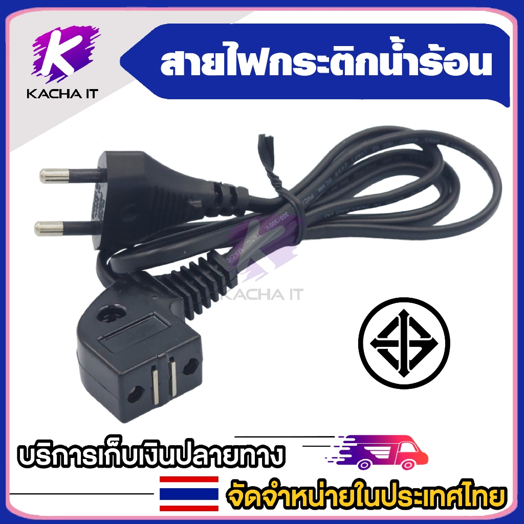 สายไฟกระติกน้ำร้อน SOKAWA อีเล็คโทรนิคส์ สายไฟมาตรฐาน มอก.