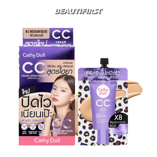 CATHY DOLL ซีซีครีม CC CREAM SPEED COVER SPF50 PA+++ 7ml