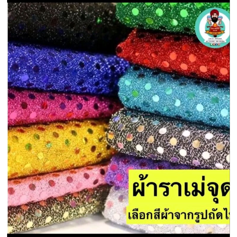 ผ้าราเม่ดอท#RamlcDotหน้ากว้าง44นิ้ว