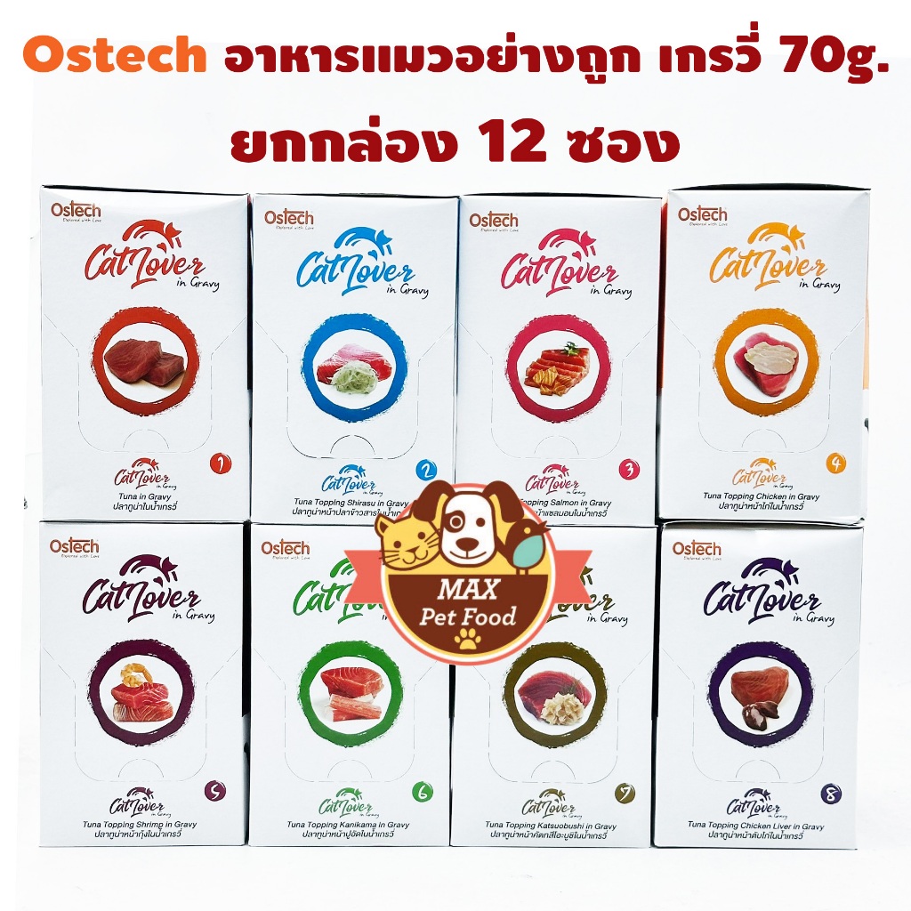 Ostech Cat Lover แคท เลิฟเวอร์ อาหารแมวเปียกตัวถูก ในเกรวี่ 70 g.ยกกล่อง 12 ซอง