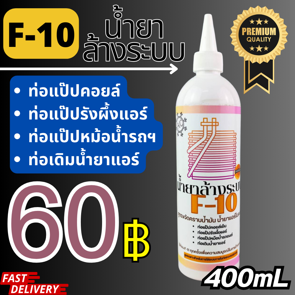 F10 น้ำยาล้างภายในระบบแอร์ สูตรเฉพาะล้างทางเดินระบบแอร์โดยเฉพาะ