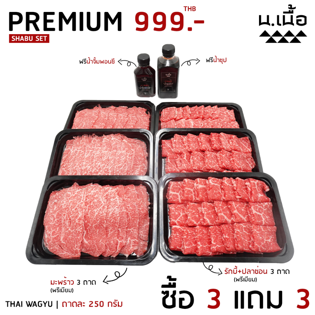 S038-[Promotion] ชุดเซ็ทชาบู พรีเมียม (มะพร้าว/รักบี้+ปลาช่อน) ชุด 999.- ถาดละ250 กรัม