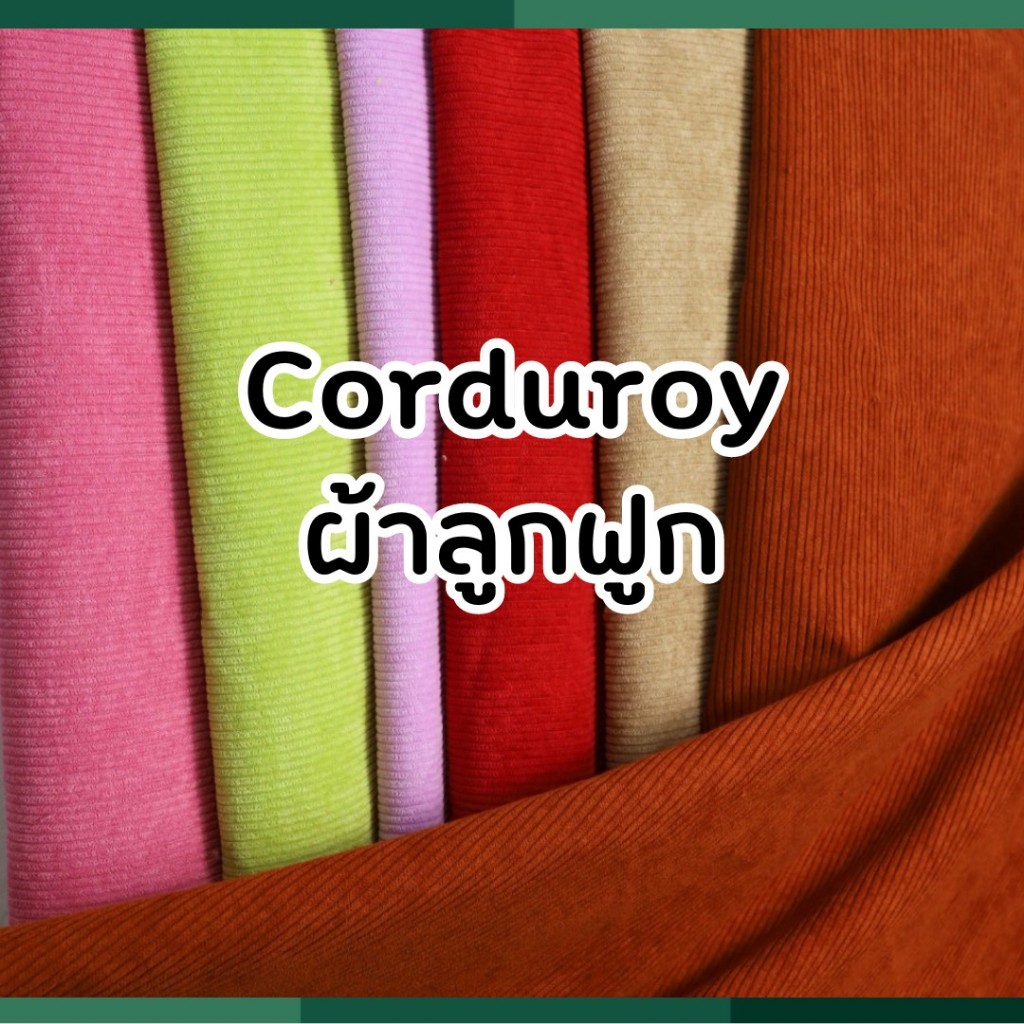 ผ้า เมตร ผ้าลูกฟูก 58" ร้านขายผ้า ลูกฟูกร่องกลาง ขายส่ง/ขายปลีก