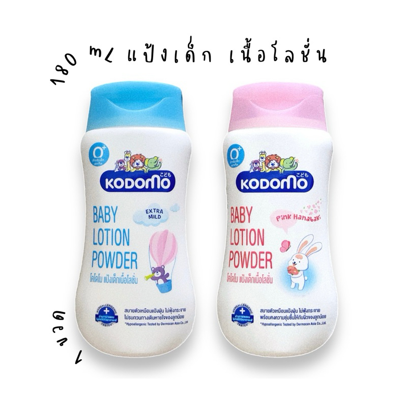 โคโดโม แป้งเด็กเนื้อโลชั่น เอ็กซ์ตร้า มายด์ (สีฟ้า) / พาวเดอร์ พิ้งค์ ฮานาบากิ (สีชมพู) ขนาด 180 มล