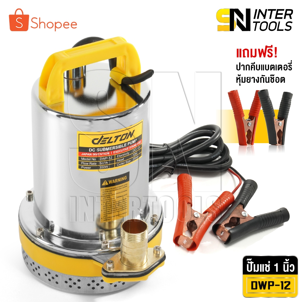 Delton ปั๊มน้ำไดโว่ DC ปั๊มแช่ 1 นิ้ว รุ่นใหม่! 12V สามารถต่อใช้งานกับแบตเตอรี่และแผงโซล่าได้ ปั๊มจุ่ม ไดโว่ รุ่น DWP-12