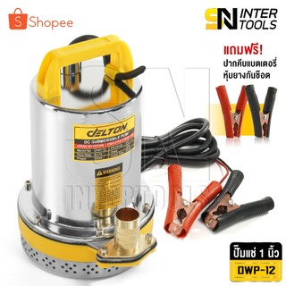 Delton ปั๊มน้ำไดโว่ DC ปั๊มแช่ 1 นิ้ว รุ่นใหม่! 12V สามารถต่อใช้งานกับแบตเตอรี่และแผงโซล่าได้ ปั๊มจุ่ม ไดโว่ รุ่น DWP-12
