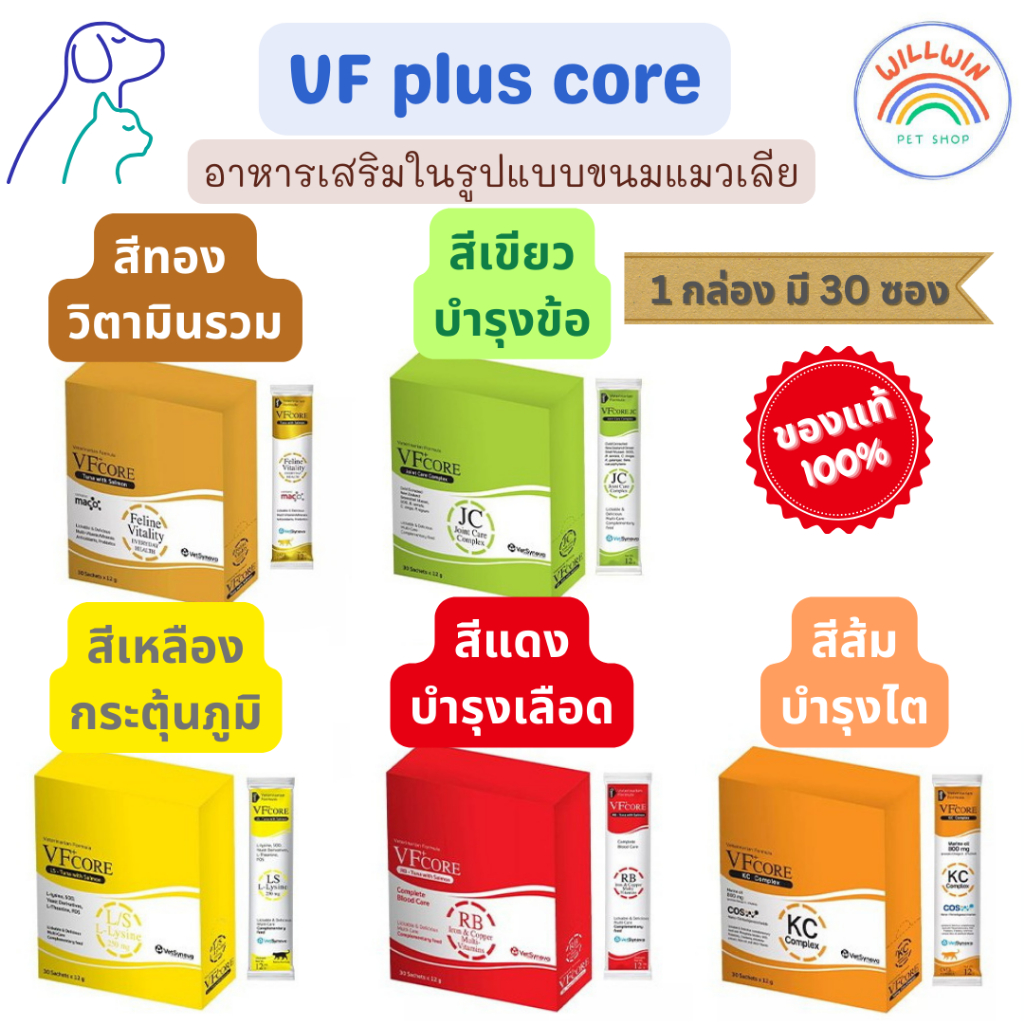 ขนมแมวเลีย VF plus Core 1 กล่อง 30 ซอง มีครบทุกสี