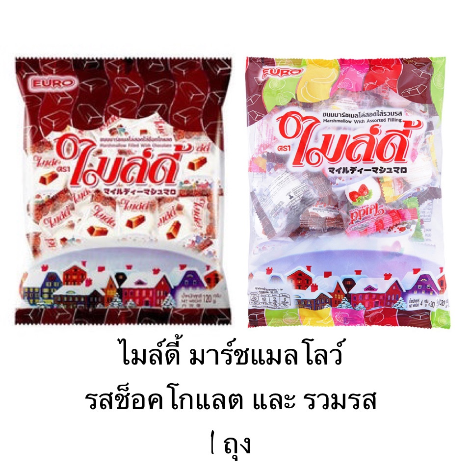 ขนม ไมล์ดี้ มาร์ชเมลโล่สอดไส้ 1 ถุง 30 ชิ้น นุ่ม อร่อย เคี้ยวสนุก ไส้ช็อคโกแลต รวมรสผลไม้ พอดีคำ