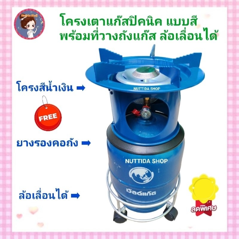 ล้อวางถัง  ที่วางถังแก๊สปิคนิค4กก.+ โครงเตาแก๊ส สีน้ำเงิน + หัวบัว+ นมหนู แถมฟรี ยางรองคอถัง ที่วางถัง ล้อวางถัง