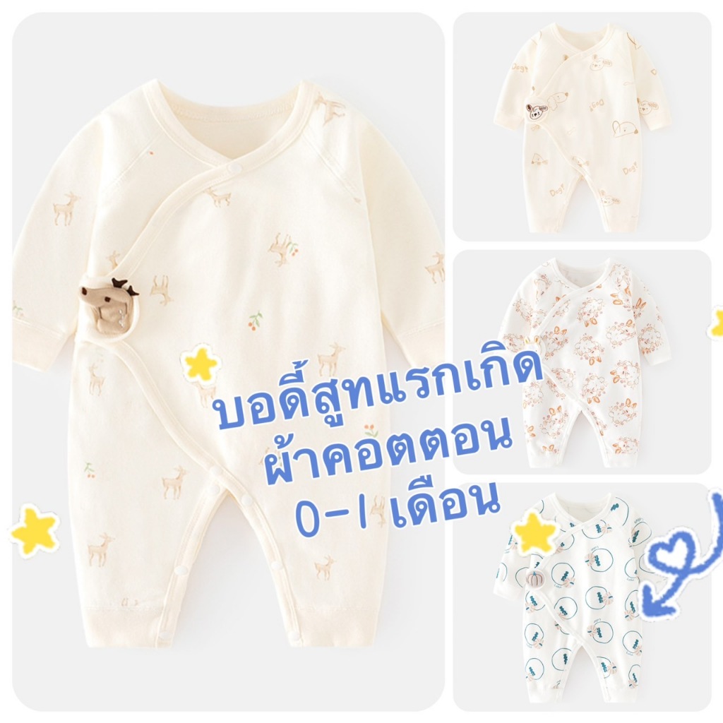 Baby bodysuit จั๊มสูท 0-1เดือน บอดี้สูททารก เสื้อทารก ผ้านิ่ม ผ้าคอตตอน มินิมอล ใส่ได้ถึง 6กิโล