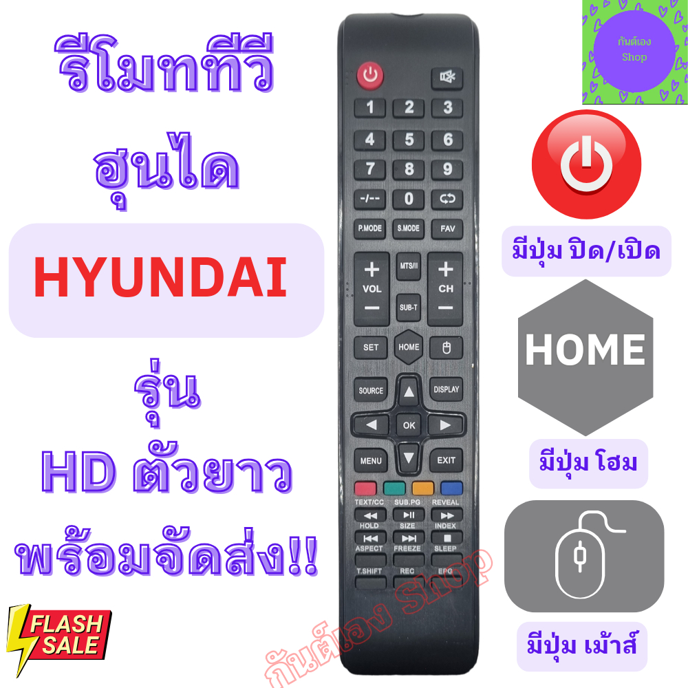 รีโมททีวี ฮุนได Hyundai รุ่น HDตัวยาว จอแบน LED มีปุ่ม HOME รีโมท hyundai รีโมท ทีวี HYUNDAI ฟรีถ่าน