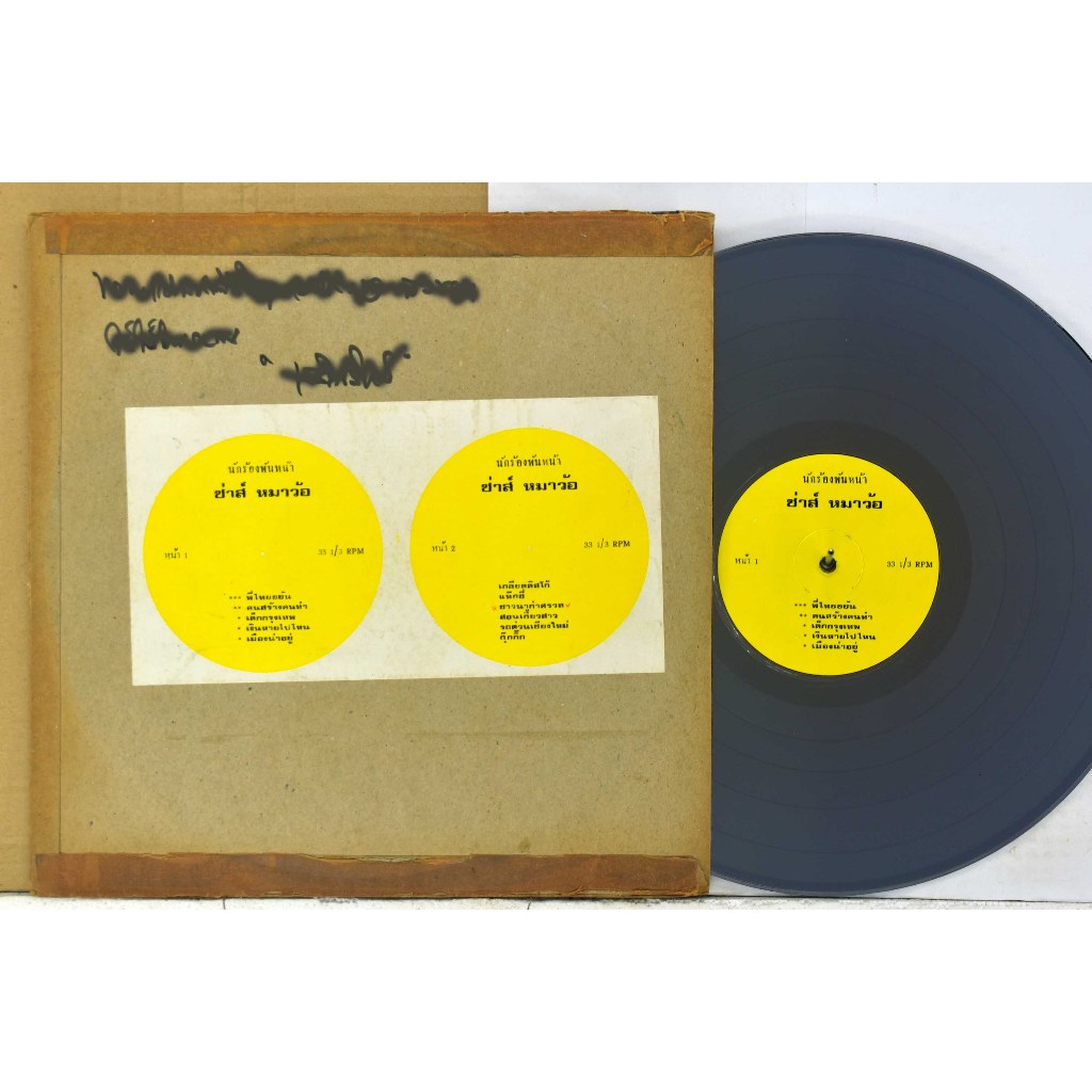 1 แผ่นเสียง 12นิ้ว b98 ซ่าส์ หมาว้อ พี่ไทยขยัน แผ่นสวยVG++ริ้วรอยบาง เสียงรบกวนน้อยนิดไม่มีรอยลึก แผ