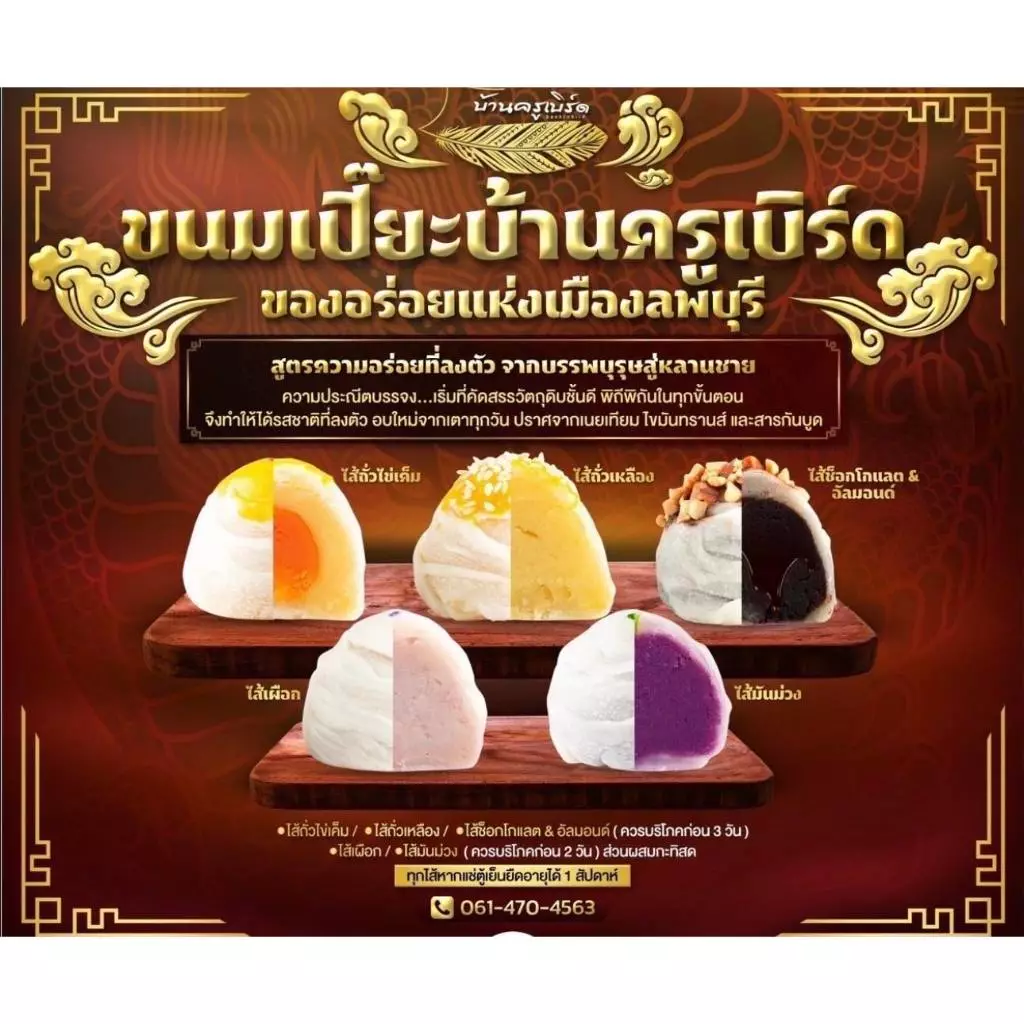 ขนมเปี๊ยะบ้านครูเบิร์ด Bankrubird ของฝากลพบุรี** ขอไม่รับเคลมสินค้าทุกกรณีมีปัญหาอากาศและขนส่งไม่ได้เกิดจากทางร้านค่ะ*"