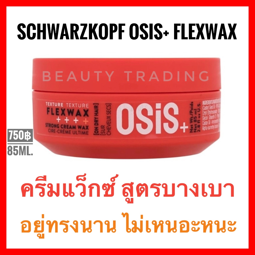 แว็กซ์แต่งผม จัดทรง Schwarzkopf Osis Flexwax Ultra Strong Cream Wax 85ml. ชวาร์สคอฟ โอซิส เฟล็กซ์แว็กซ์ ชวาสคอฟ แต่งทรง
