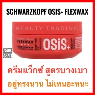 แว็กซ์แต่งผม จัดทรง Schwarzkopf Osis Flexwax Ultra Strong Cream Wax 85ml. ชวาร์สคอฟ โอซิส เฟล็กซ์แว็กซ์ ชวาสคอฟ แต่งทรง