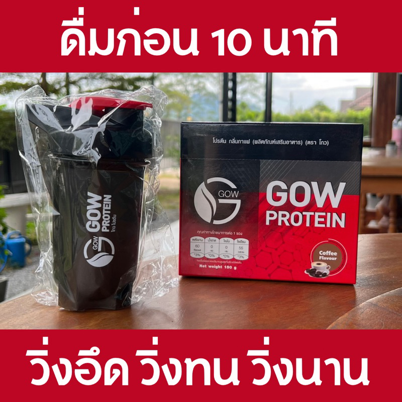 Gow Protein(โกว โปรตีน) ช่วยให้ไม่เหนื่อยง่าย ลดการเกิดตะคริว มีโปรตีนช่วยฟื้นฟูกล้ามเนื้อ