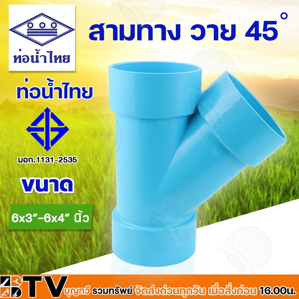 ข้อต่อ สามทางวาย 45 องศาลดขนาด 6"x3"-6"x4" นิ้ว  PVC ข้อต่อ สามทาง Y 45 องศา ลด ท่อน้ำไทย สีฟ้า