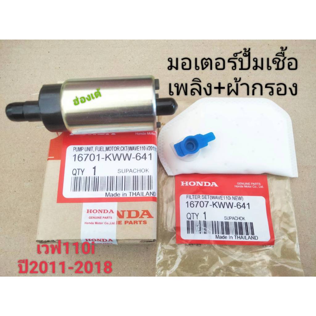 มอเตอร์ปั้มติ้ก+ผ้ากรอง แท้ 110i KWW-641