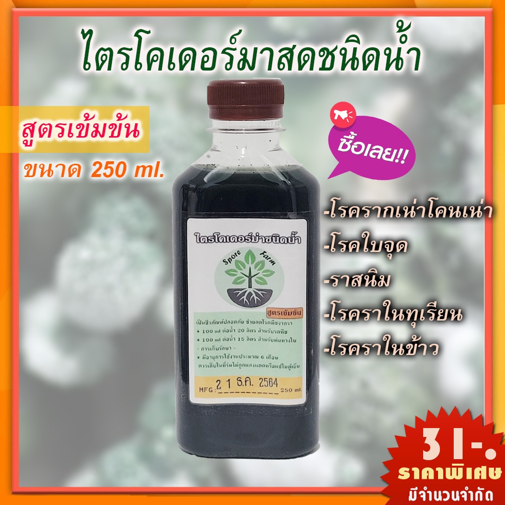 ไตรโคเดอร์มาเชื้อสดชนิดน้ำ(สูตรเขียวเข้มข้น)