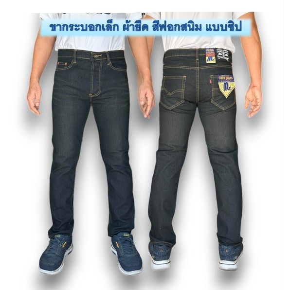 Chen Jeans กางเกงยีนส์ผู้ชายขากระบอกเล็ก (ผ้ายืด) เกงยีนส์ขายาว สีมิดไนท์ สืดำแบล็ค สีฟอกสนิม มีทั้งแบบซิปและกระด รูปที่ 3