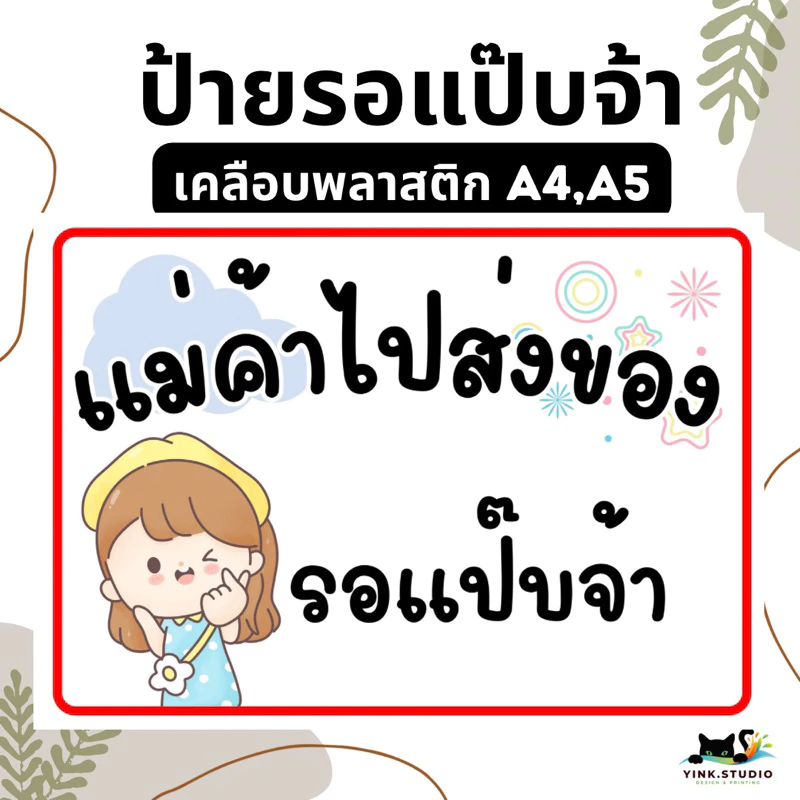 ป้าย แม่ค้า ไปส่งของ<ส่งด่วน> | ป้ายเคลือบพลาสติก A4 A5 สีสวย คมชัด