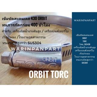 เข็มขัดรัดสายสแตนเลส รุ่น TORC SUS 430 ทนแรงบิดสูง  MADE IN …