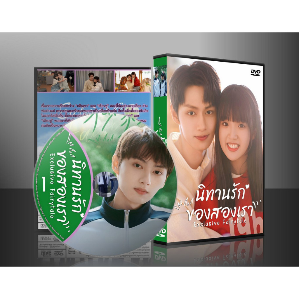 ซีรี่ย์จีน Exclusive Fairytale นิทานรัก ของสองเรา (2023) (2ภาษา) DVD 4 แผ่น