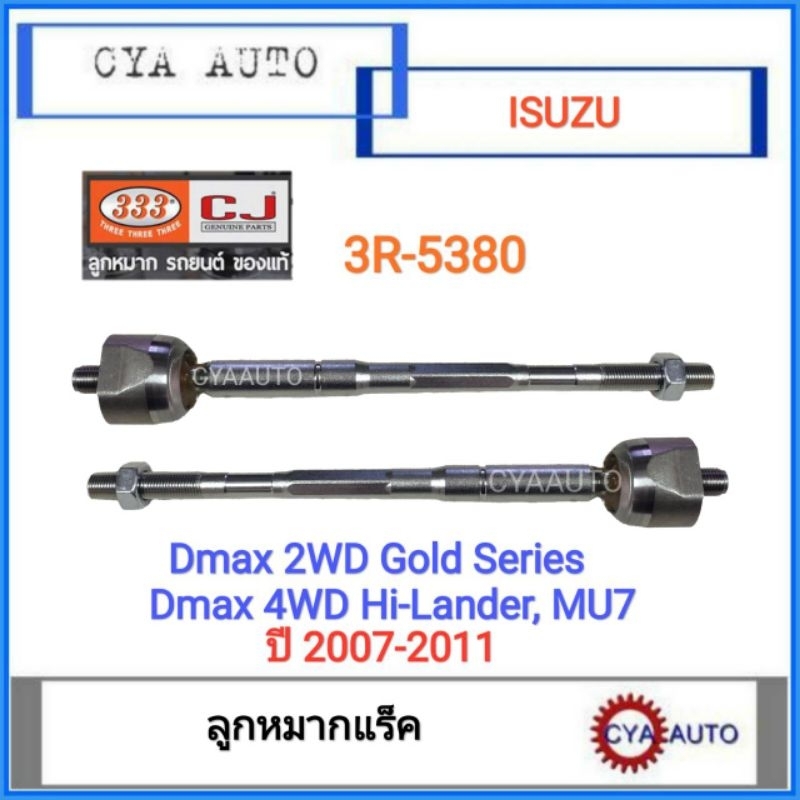 333 (3R-5380) ลูกหมากแร็ค​ ISUZU Dmax 2WD ตัวเตี้ย, 4WD Hi-Lander, Gold series, MU7 ปี 2007-2011