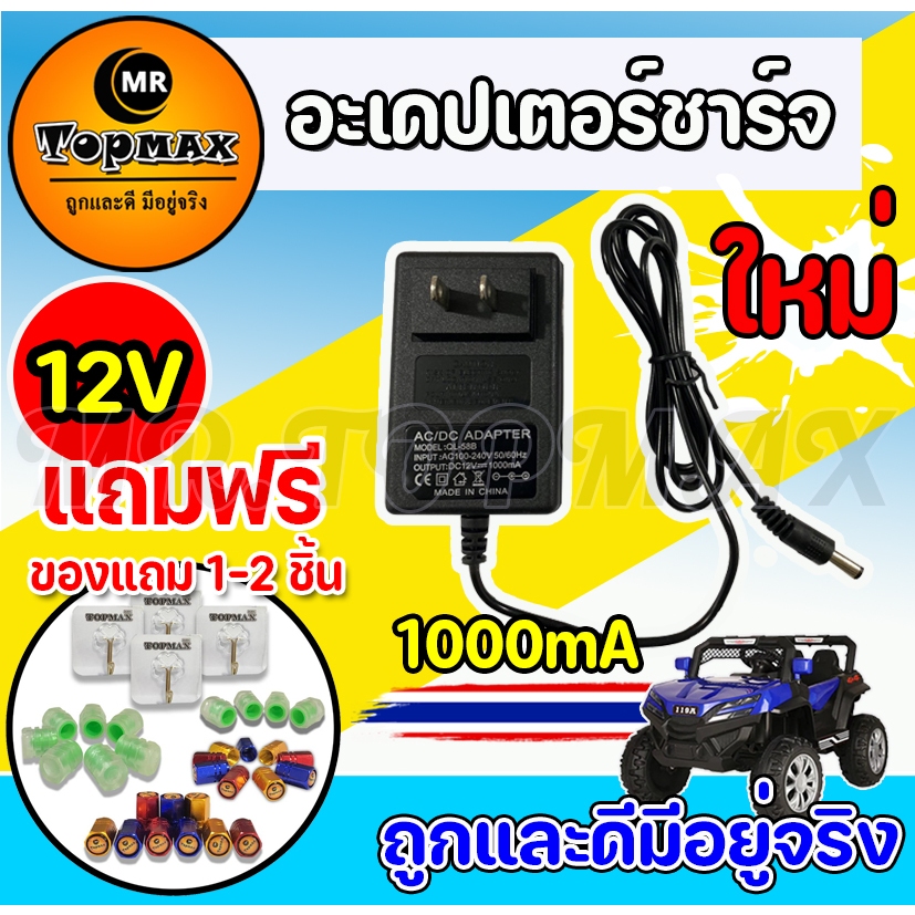 รถแบตเตอรี่เด็ก สายชาร์จ Adapter Charger for Ride on Toy Car 12v1000mA ส่งจากไทย ส่งเร็ว