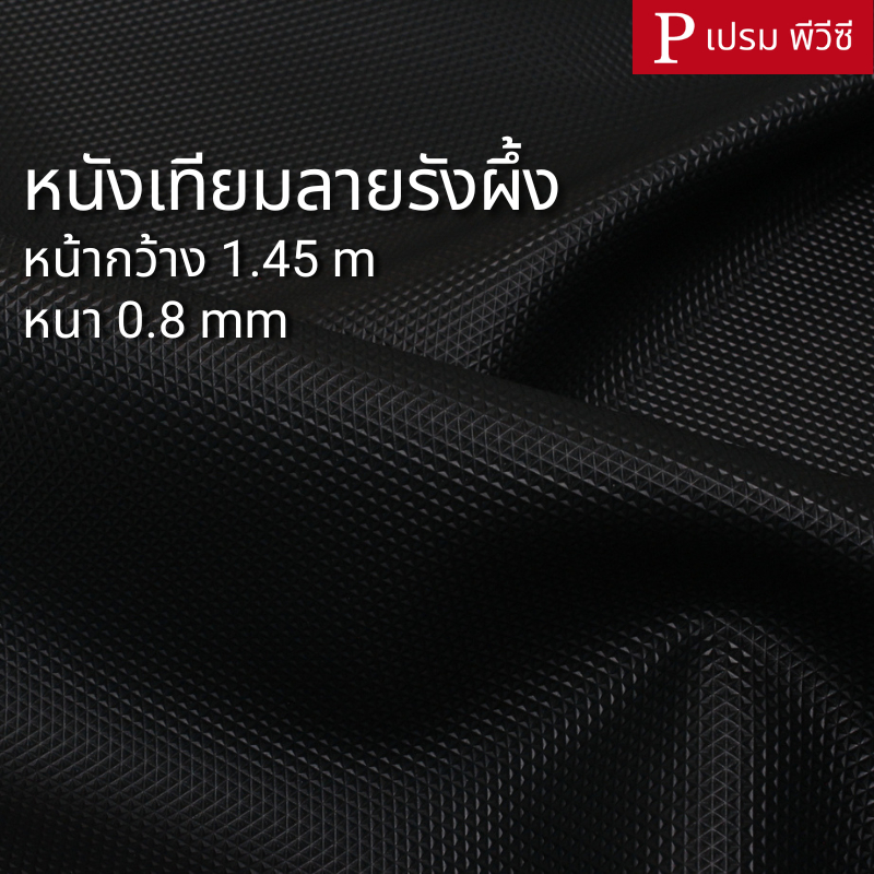 หนังเทียมลายรังผึ้ง ขนาด : 100x145cm, 50x145cm / หนา : 0.8mm