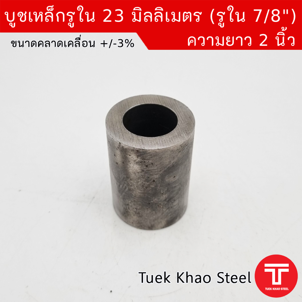 บูชเหล็กรูใน 23 มม. x ความยาว 2 นิ้ว ,ขอบหนา ,บูชสวมกับเพลา 7/8 นิ้ว หรือ 7 หุน ,บูชสวมกับน็อต 7/8 นิ้ว หรือ 7 หุน ,ผิวภ