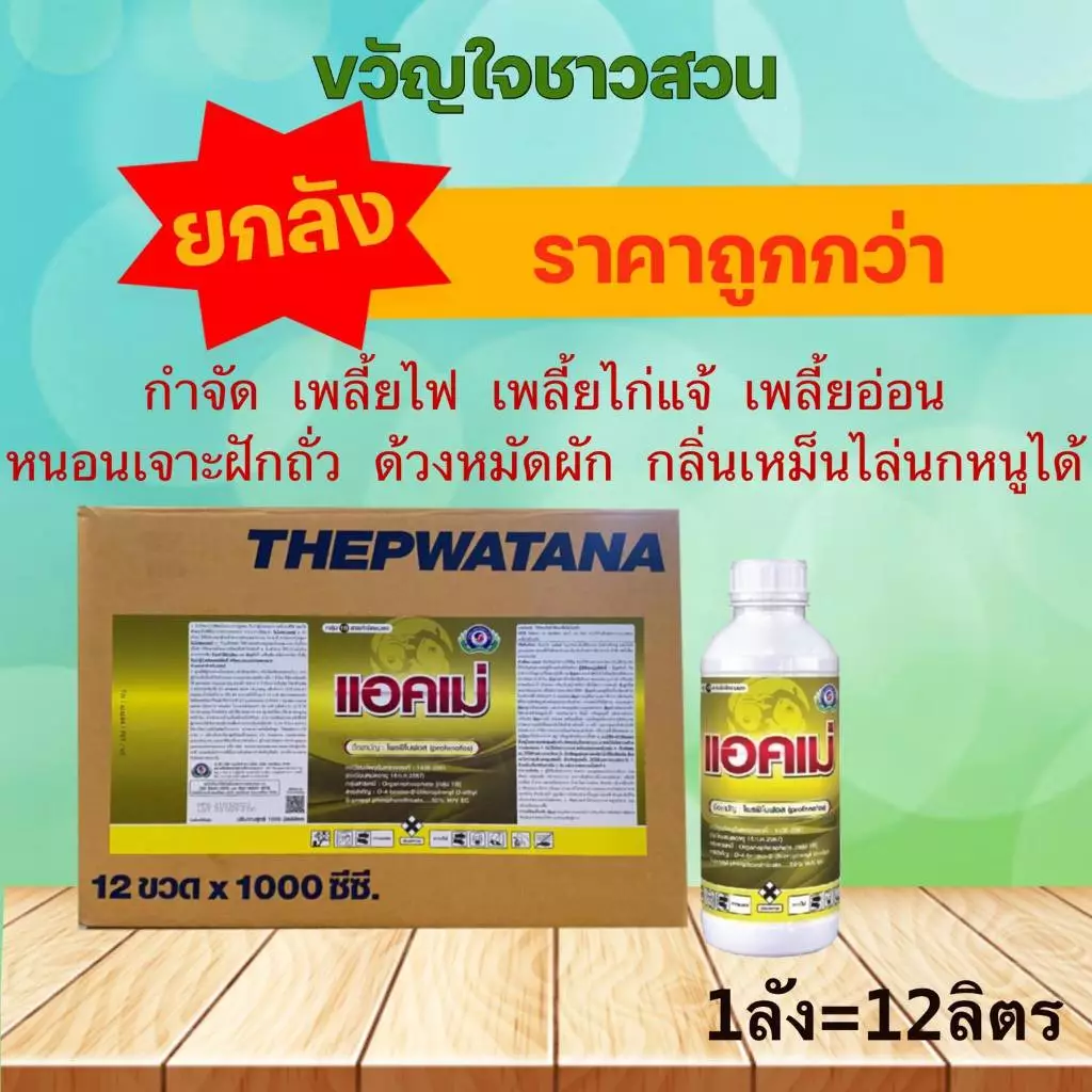 แอคเม่ 1ลิตร(ยกลัง12ลิต) โพรฟีโนฟอส Profenofos 50% กำจัดเพลี้ย หนอน แมลงปีกแข็ง เพลี้ยจักจั่น มีกลิ่นฉุน ไล่นกหนอนได้