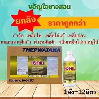 แอคเม่ 1ลิตร(ยกลัง12ลิต) โพรฟีโนฟอส Profenofos 50% กำจัดเพลี้ย หนอน แมลงปีกแข็ง เพลี้ยจักจั่น มีกลิ่นฉุน ไล่นกหนอนได้