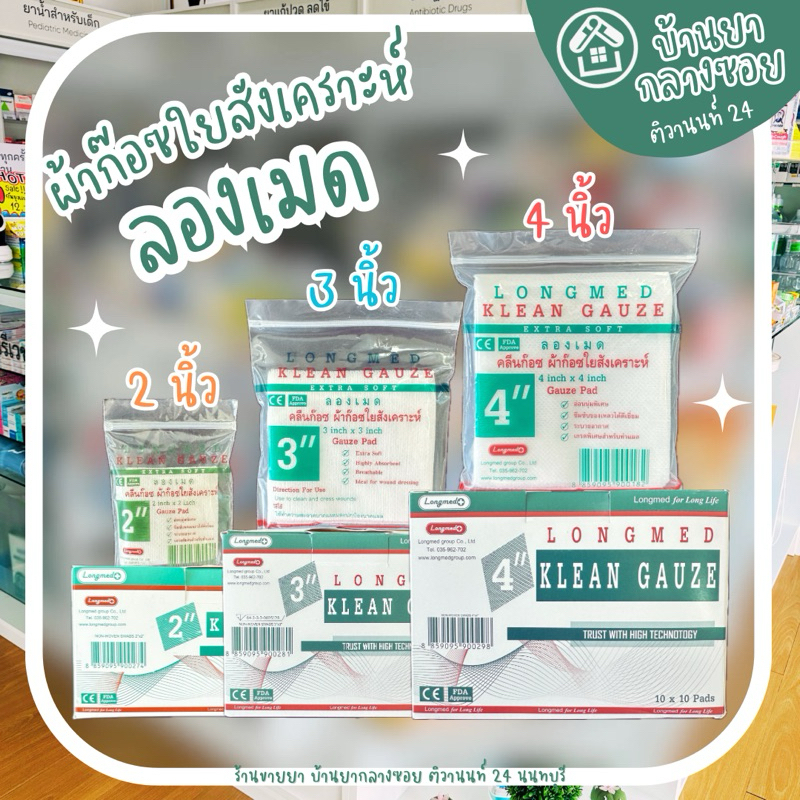 [1 ซอง] Longmed Klean Gauze ผ้าก๊อซใยสังเคราะห์ ลองเมด ผ้าก๊อซปิดแผล 2นิ้ว 3นิ้ว 4นิ้ว