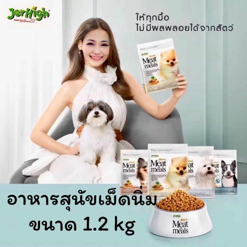 ❤️‍🔥1.2 kg❤️‍🔥 เกรดพรีเมียม เม็ดนิ่ม เจอร์ไฮ มีท แอส มีลล์ Jerhigh meat as meals อาหารสุนัข