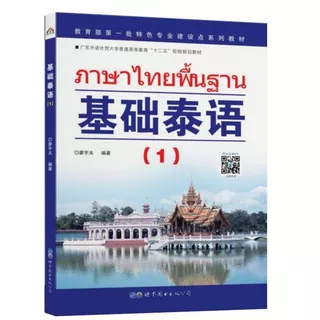 基础泰语(1-2-3-4) #ภาษาไทยพื้นฐาน#หนังสือเรียนภาษาไทย #泰语入门 自学 零基础 基础泰语教程