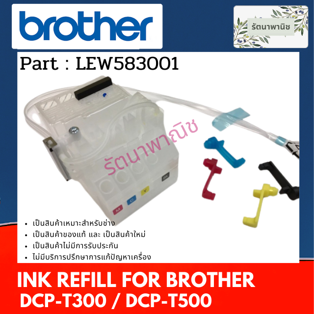 ชุดแทงค์ INK REFILL Brother DCP-T300 / DCP-T500