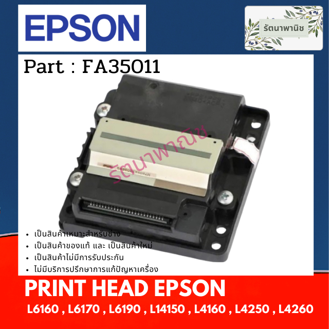 หัวพิมพ์ EPSON PRINT HEAD L6190, L6170, L6160, L14150, L6290, L6490, WF-2861, L6460, ( FA35011 )