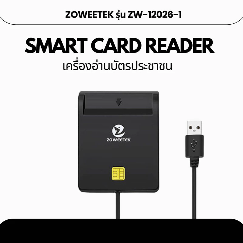 Zoweetek รุ่นZW12026-1 เครื่องอ่านบัตรประชาชน Smart card reader