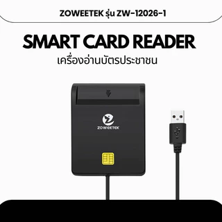 Zoweetek รุ่นZW12026-1 เครื่องอ่านบัตรประชาชน Smart card reader