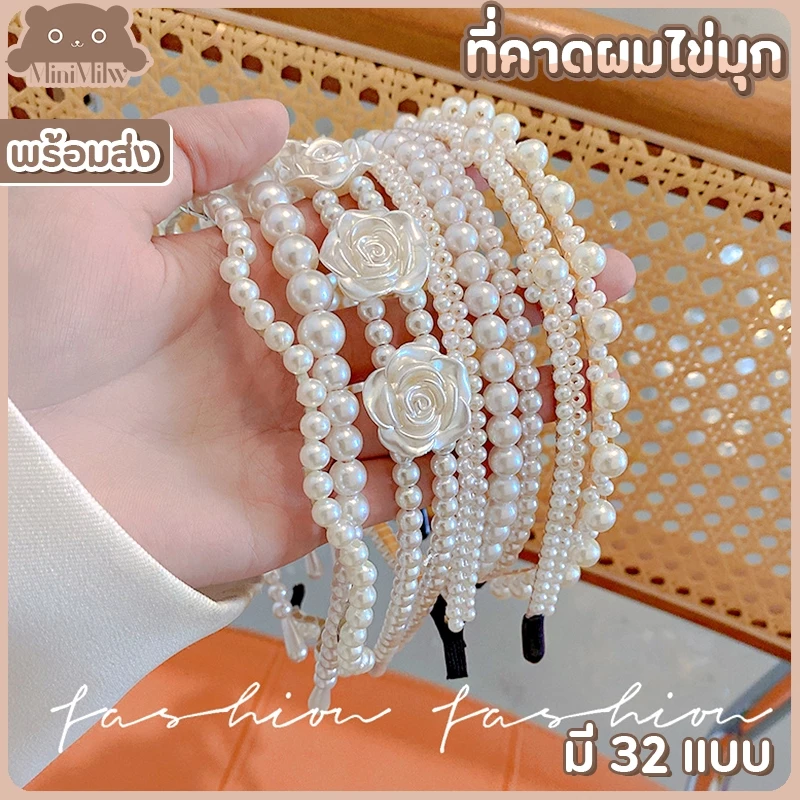 [พร้อมส่ง] ที่คาดผมมุก ประดับไข่มุก น่ารัก สไตล์เกาหลี ใส่ได้หลายลุค มี 32 แบบ : MiniMilwʕ•ᴥ•ʔ