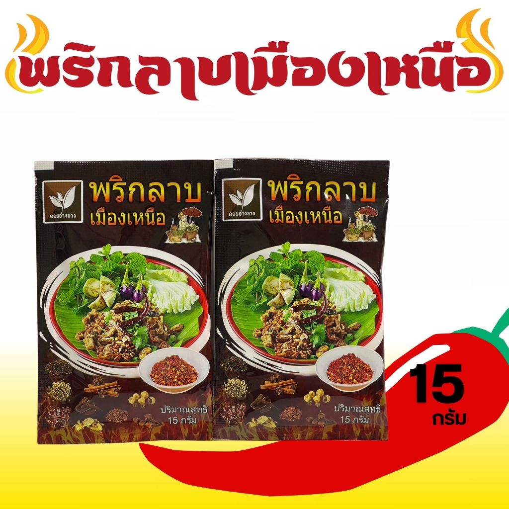 พริกลาบเมืองเหนือ (Chili Spices Mix ) บรรจุ 15 กรัม